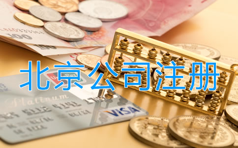 北京投資理財(cái)公司注冊(cè)流程是什么？