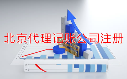 北京代理記賬公司成立條件是什么？