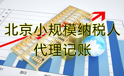 北京小規(guī)模納稅人代理記賬服務(wù)流程有哪些？