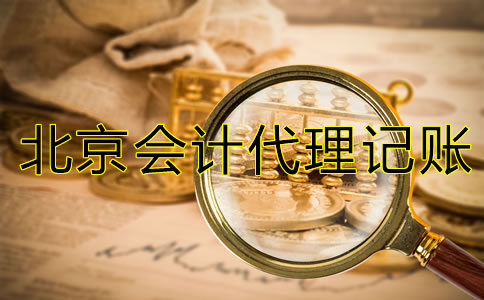 北京會(huì)計(jì)代理記賬公司經(jīng)營(yíng)范圍有哪些？