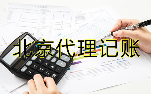 北京注冊(cè)公司代理記賬費(fèi)用有哪些？