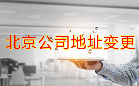北京公司注冊地址變更如何辦理？
