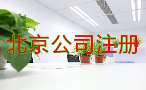 北京全資子公司注冊流程有哪些？