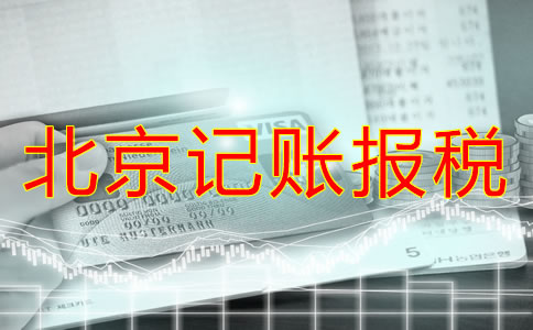 北京新公司注冊后多久報(bào)稅？