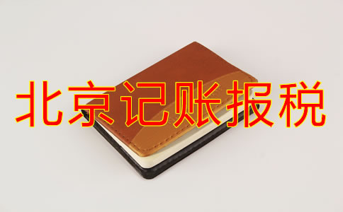 北京新公司注冊記賬報(bào)稅