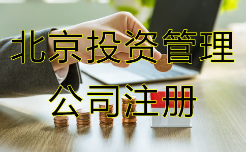 北京投資管理公司注冊條件是什么？