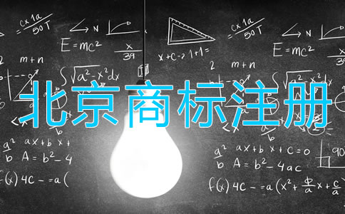 北京商標注冊注意事項都有哪些方面？