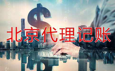 北京代理記賬會(huì)計(jì)做賬流程是怎樣的？