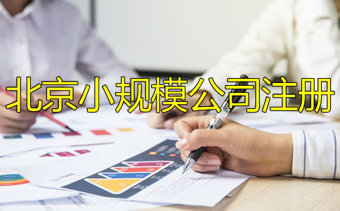 北京小規(guī)模公司注冊(cè)怎么辦理？