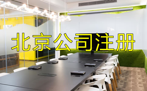 北京中外合資公司注冊流程是什么？