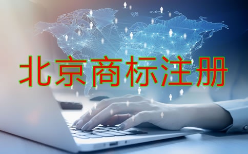 北京商標(biāo)注冊辦理流程是怎樣的？