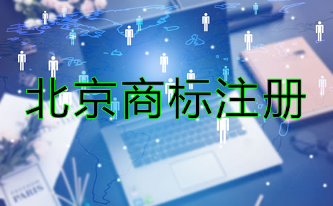 北京商標(biāo)注冊(cè)要求有哪些？