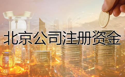 北京公司注冊(cè)資金要求是什么？