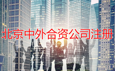 北京中外合資公司注冊(cè)如何辦理？