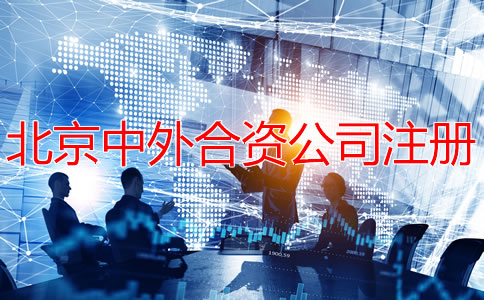 北京中外合資公司注冊(cè)
