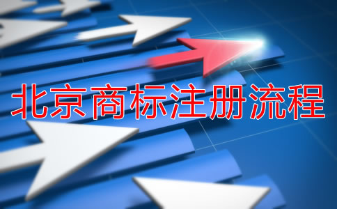 北京商標(biāo)注冊流程是什么？