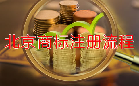 北京商標(biāo)注冊所需材料有哪些？