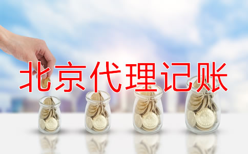 北京代理記賬怎么收費一般？