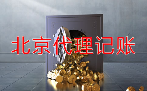 北京代理記賬怎么收費？