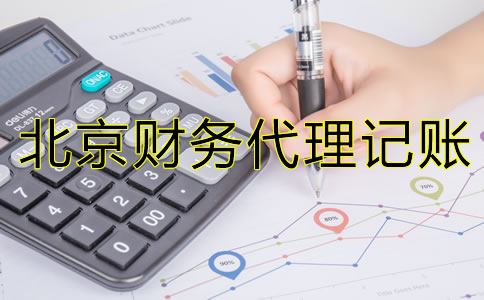 為什么北京財務(wù)代理記賬公司如此受歡迎？