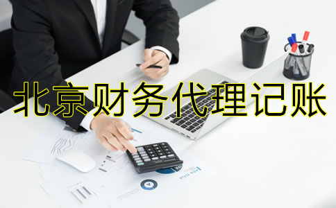 北京財務(wù)代理記賬公司收費標(biāo)準
