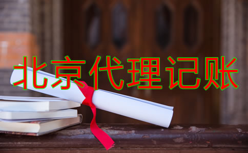 北京代理記賬公司哪家比較專業(yè)？
