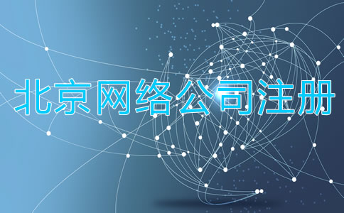如何注冊(cè)北京網(wǎng)絡(luò)公司？