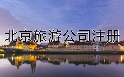 北京旅游公司注冊(cè)流程