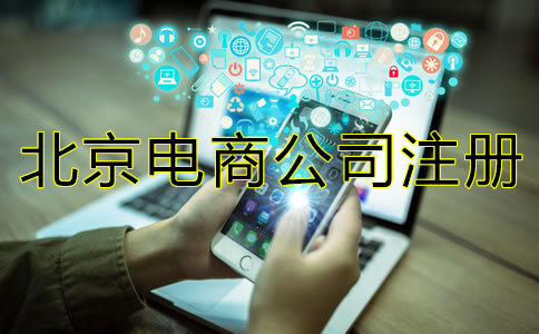 北京電商公司注冊注意事項(xiàng)有哪些？
