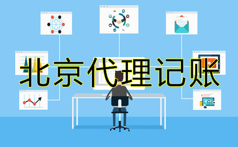 北京內(nèi)資小規(guī)模代理記賬公司可提供哪些服務(wù)？