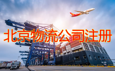 北京物流公司注冊(cè)條件要求是什么？