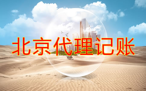 企業(yè)如何選擇北京正規(guī)的代理記賬公司？