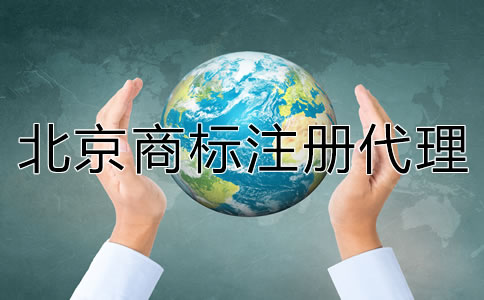 北京商標(biāo)注冊代理公司哪家靠譜？