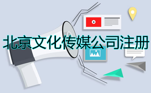 北京文化傳媒公司注冊(cè)如何辦理？