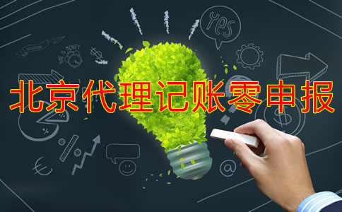 北京代理記賬零申報多少錢？