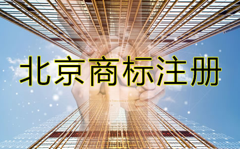 選擇北京商標(biāo)注冊(cè)代辦機(jī)構(gòu)的理由有哪些？