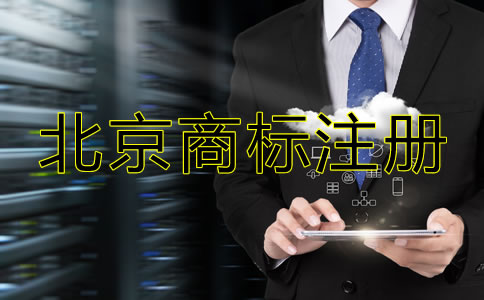 北京商標(biāo)注冊(cè)代辦機(jī)構(gòu)