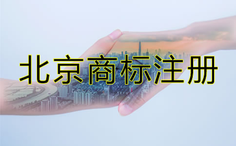 北京商標(biāo)注冊(cè)代理費(fèi)用有哪些？