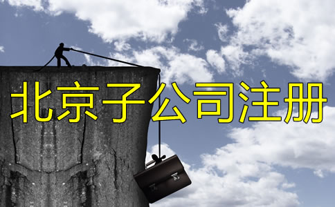 北京子公司注冊(cè)流程有哪些？