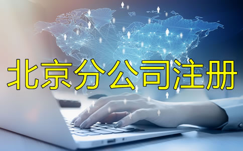 北京分公司注冊條件注冊流程是什么？