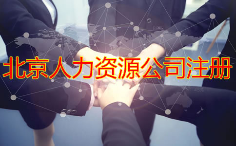 北京人力資源公司注冊(cè)條件是什么？