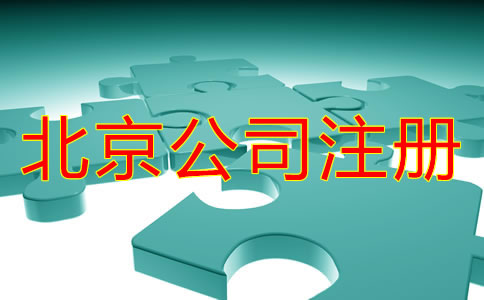 在北京注冊公司怎么注冊？