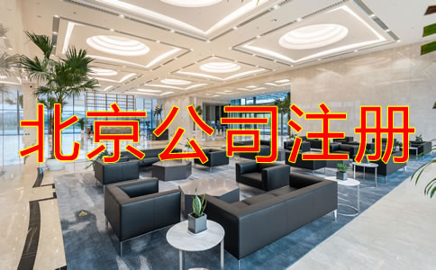 北京注冊公司怎么注冊？