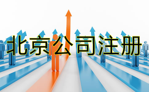 北京注冊公司需要哪些材料？