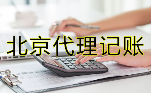 如何選擇北京代理記賬財(cái)稅公司？
