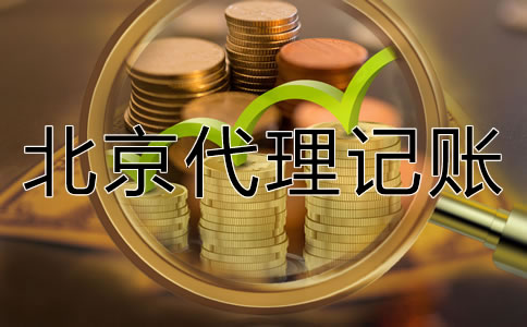 北京代理記賬如何收費(fèi)一般？
