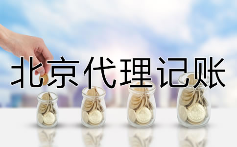 北京代理記賬如何收費(fèi)？