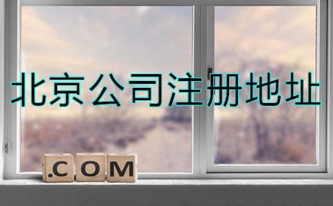 北京注冊公司地址要求是什么？