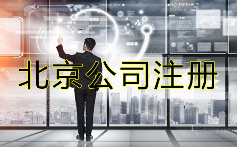 北京注冊(cè)公司注意事項(xiàng)是什么？