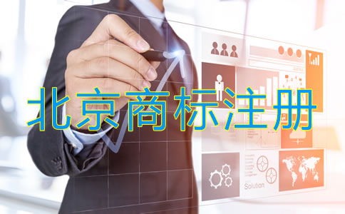 北京商標(biāo)怎么注冊(cè)流程是什么？